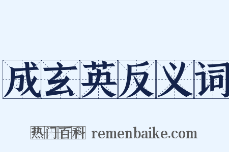 成玄英反义词是什么意思的图片